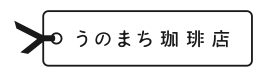 うのまち珈琲店