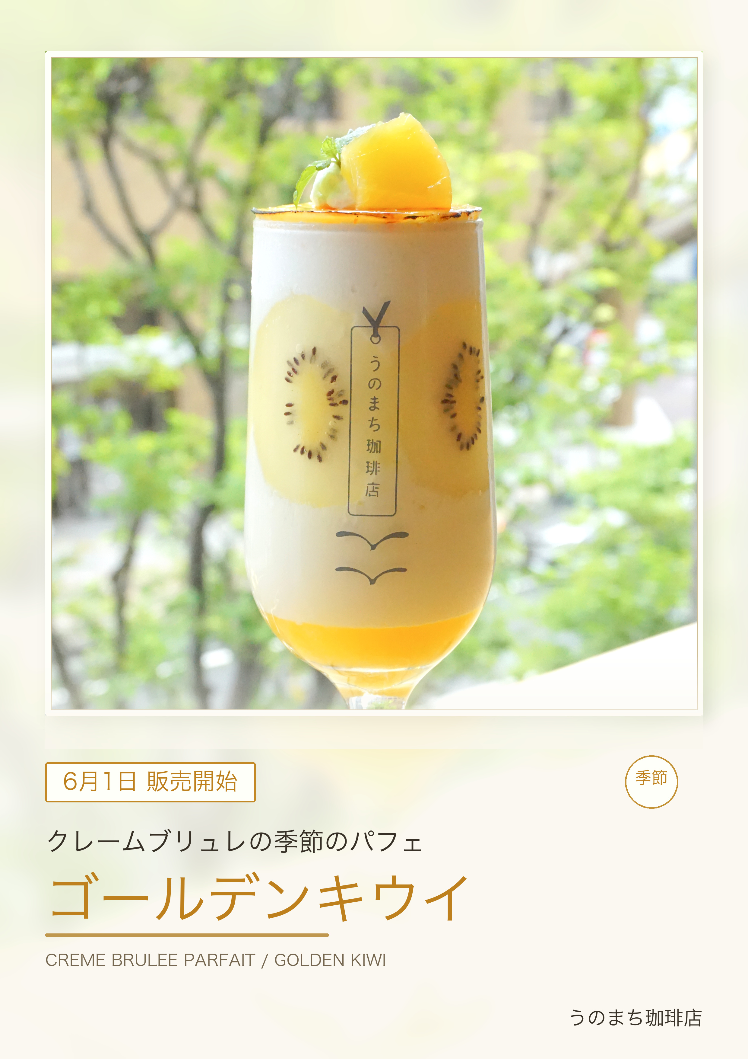 ゴールデンキウイの季節のパフェ案内